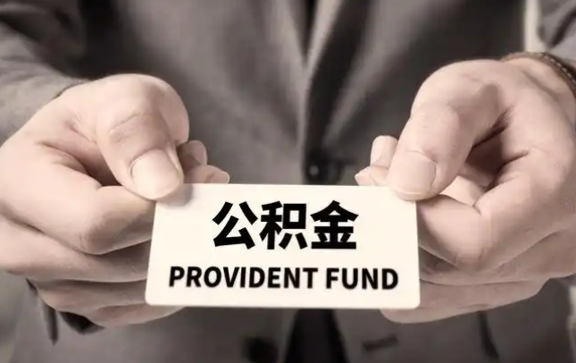 遵义购房公积金提取代办