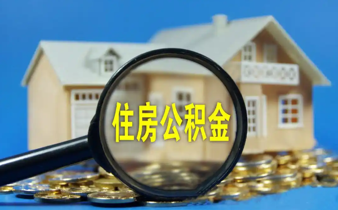 遵义公积金销户提取代办