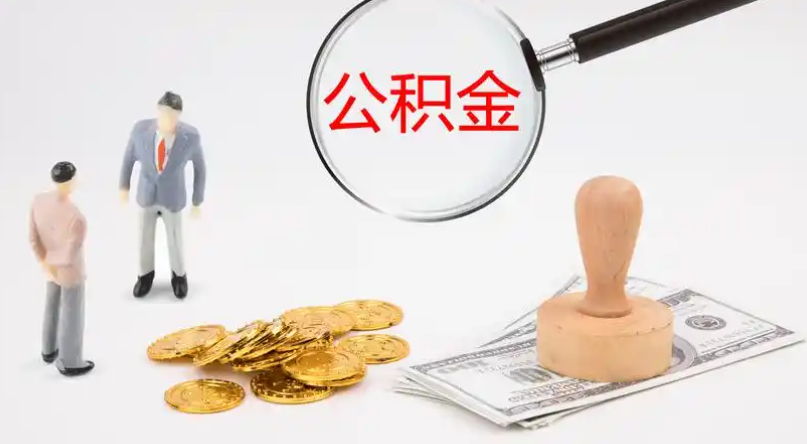 遵义市管公积金提取代办